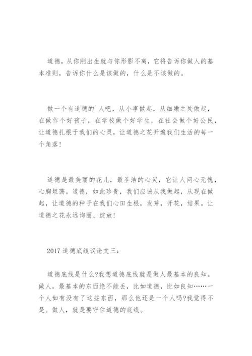 道德底线议论文.docx