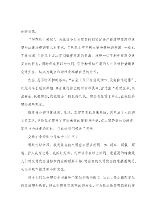 交通安全培训心得体会100字6篇