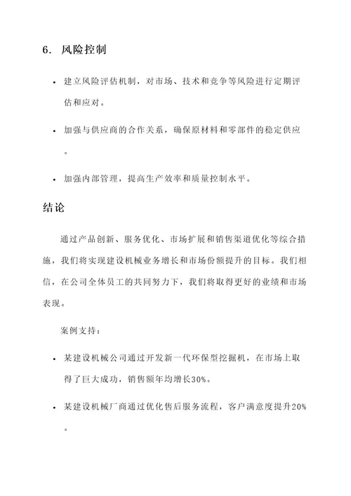 建设机械业务增长方案