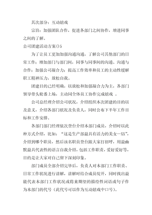公司团建活动方案