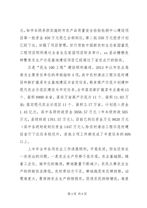 农业局上半年农业生产形势分析会讲话稿 (2).docx