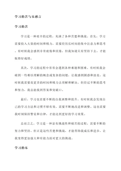 学习的苦与乐感言