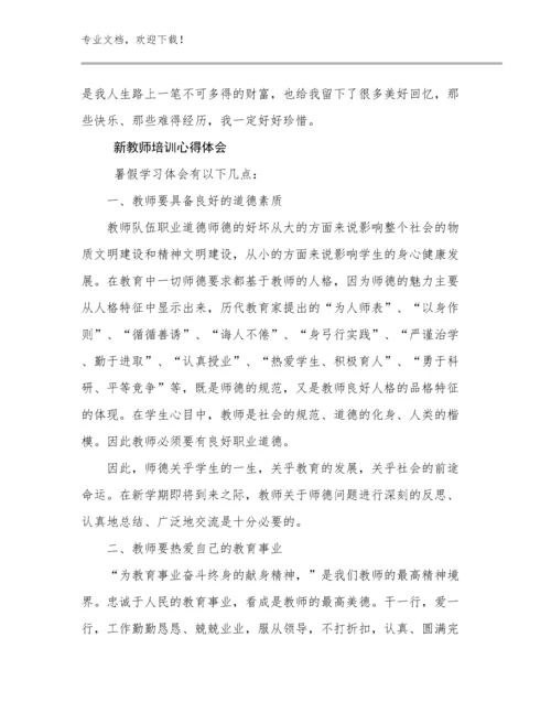 最新新教师培训心得体会优选范文19篇合辑.docx