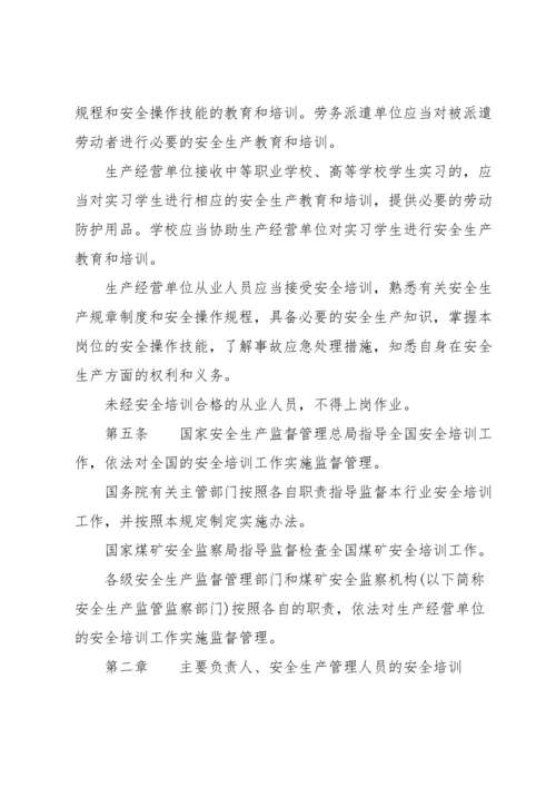 新修订《生产经营单位安全培训规定》全文.docx