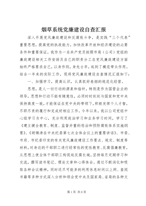 烟草系统党廉建设自查汇报.docx