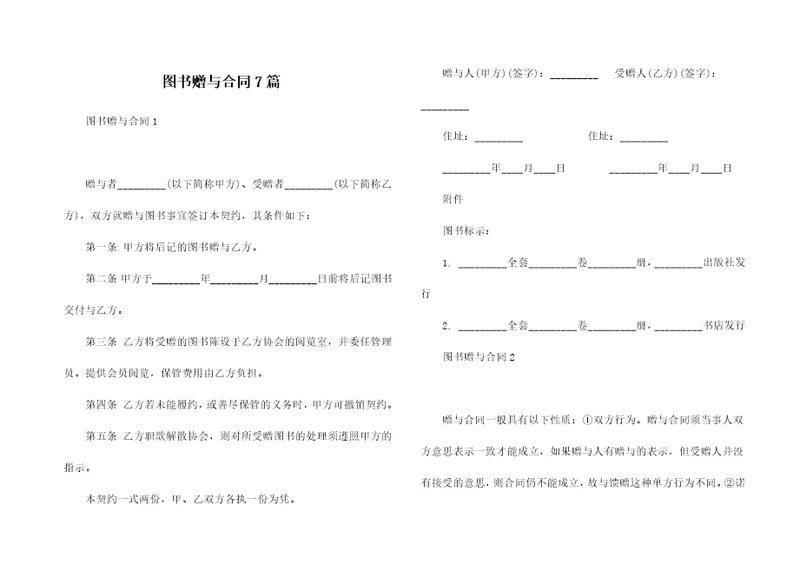 图书赠与合同7篇