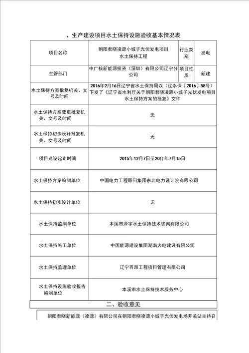 朝阳君晓凌源小城子光伏发电项目水土保持设施验收鉴定书