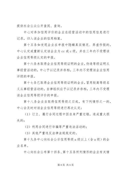 企业质量信用等级评价管理办法.docx