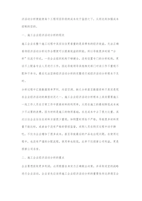 施工企业经济活动分析的重点及作用.docx