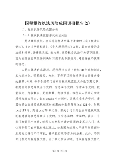 国税税收执法风险成因调研报告(2).docx