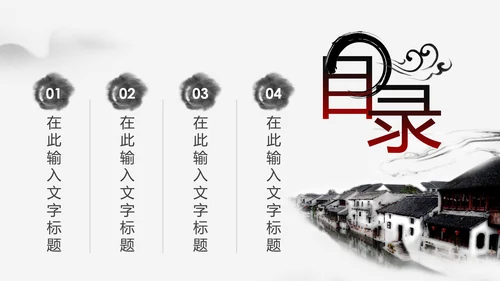 中国风水墨江南古镇PPT模板
