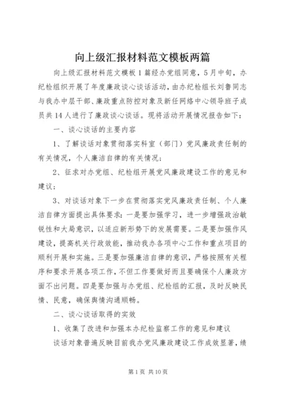 向上级汇报材料范文模板两篇.docx