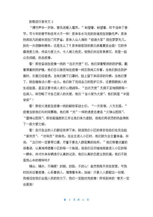 致敬逆行者作文优秀5篇