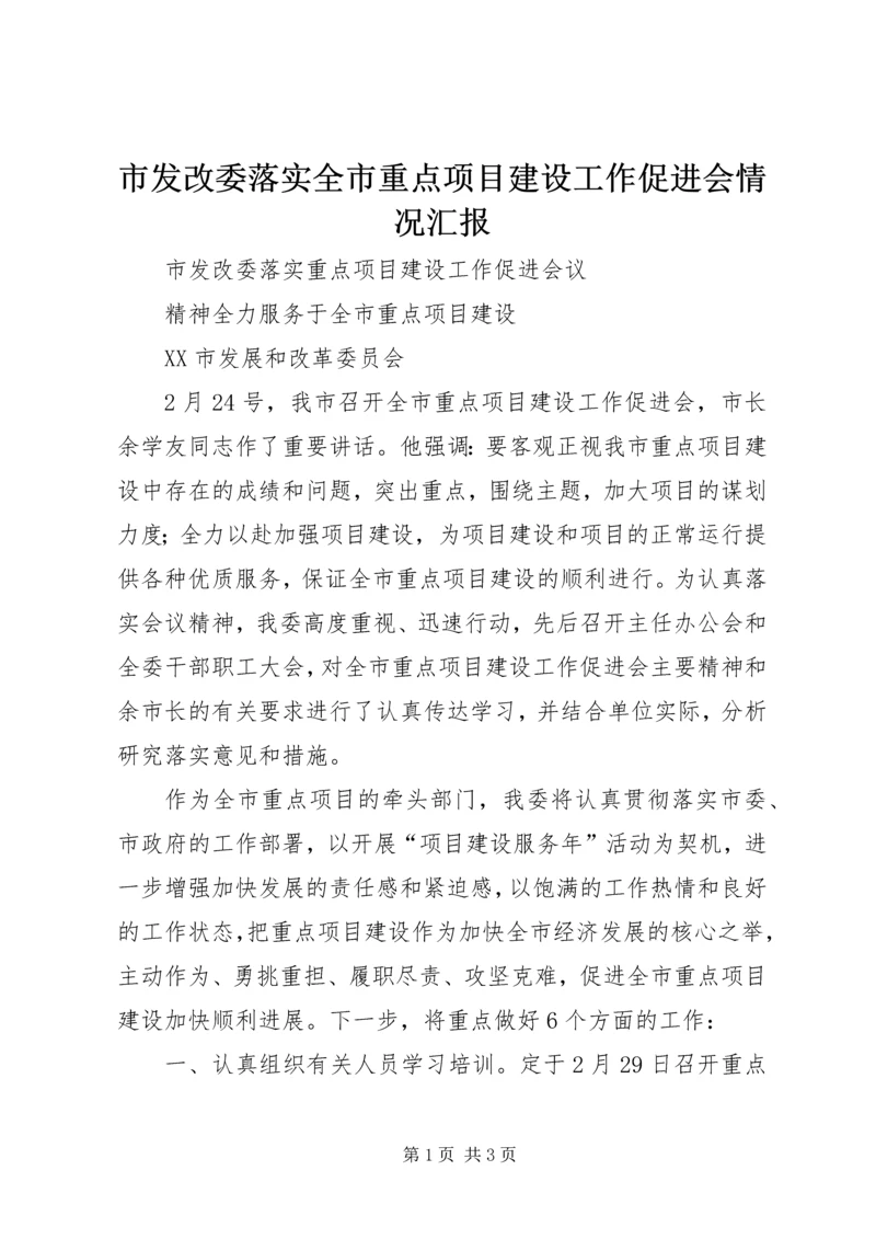 市发改委落实全市重点项目建设工作促进会情况汇报.docx