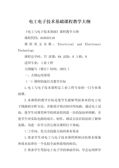 电工电子技术基础课程教学大纲