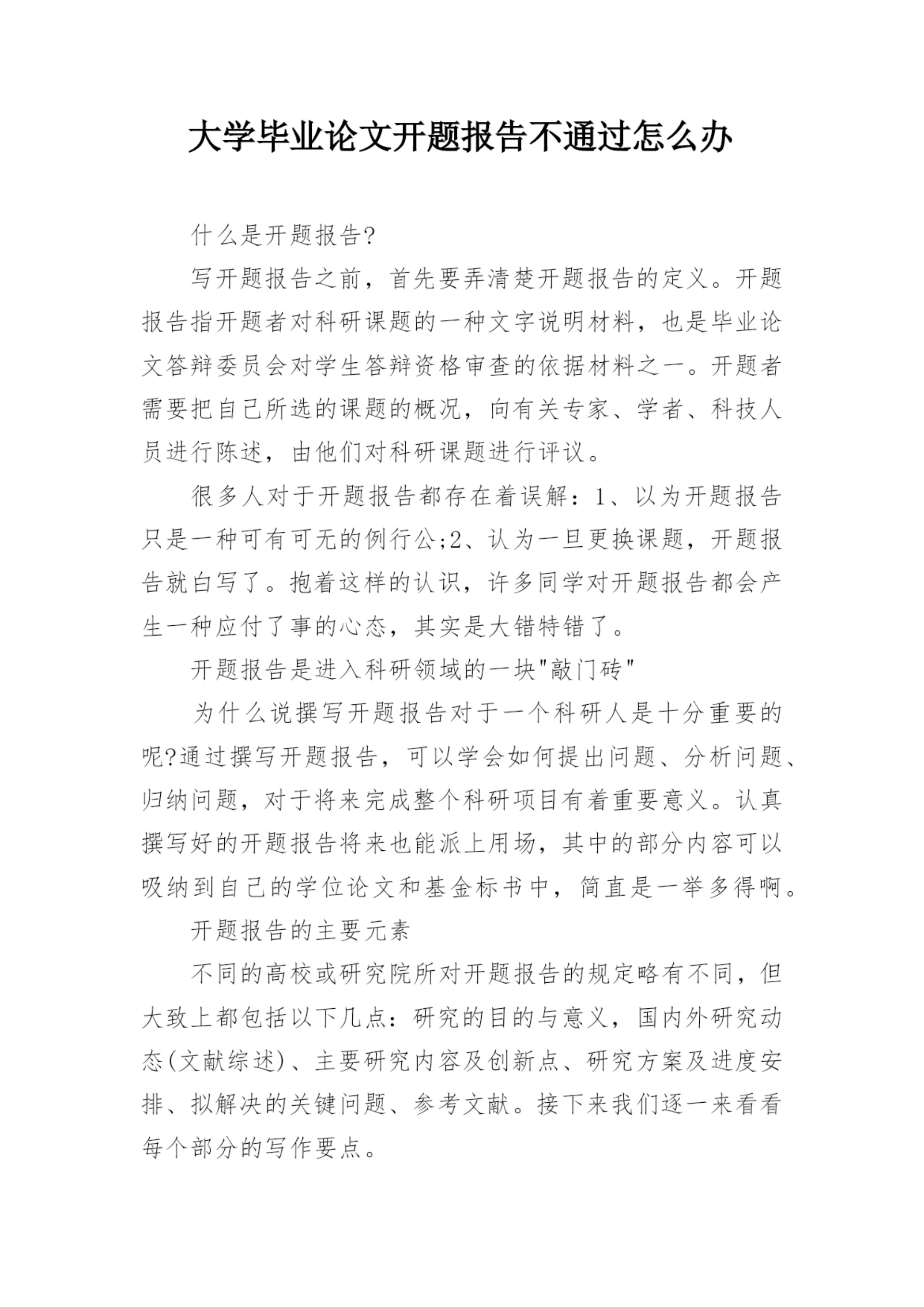 大学毕业论文开题报告不通过怎么办.docx