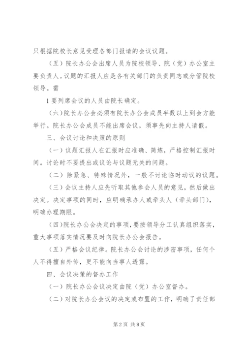 院长办公会议制度.docx