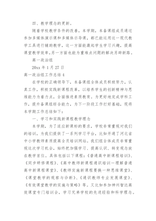 高一政治组工作总结.docx