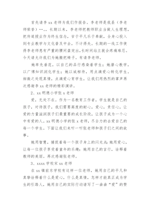 师德报告会主持词.docx