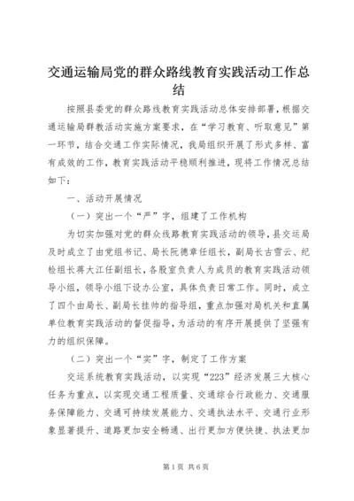 交通运输局党的群众路线教育实践活动工作总结.docx