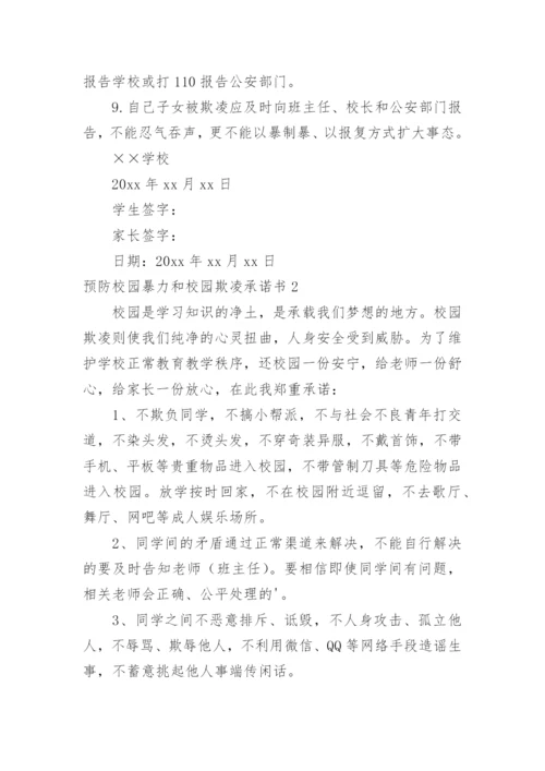 预防校园暴力和校园欺凌承诺书.docx