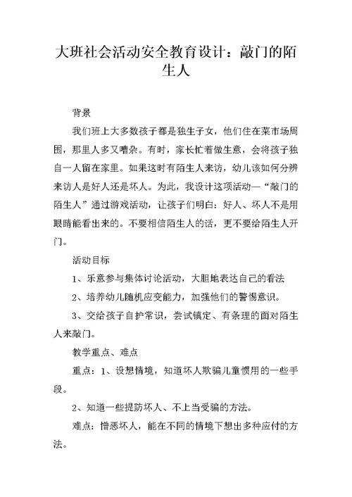 大班社会活动安全教育设计：敲门的陌生人