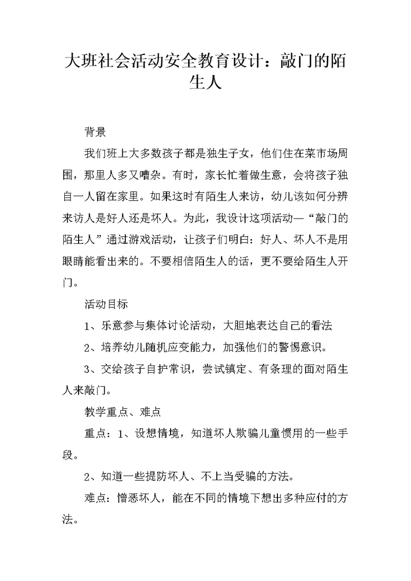 大班社会活动安全教育设计：敲门的陌生人