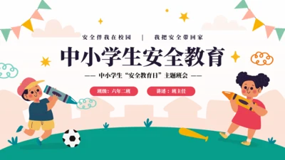 中小学生安全教育日主题班会PPT模板