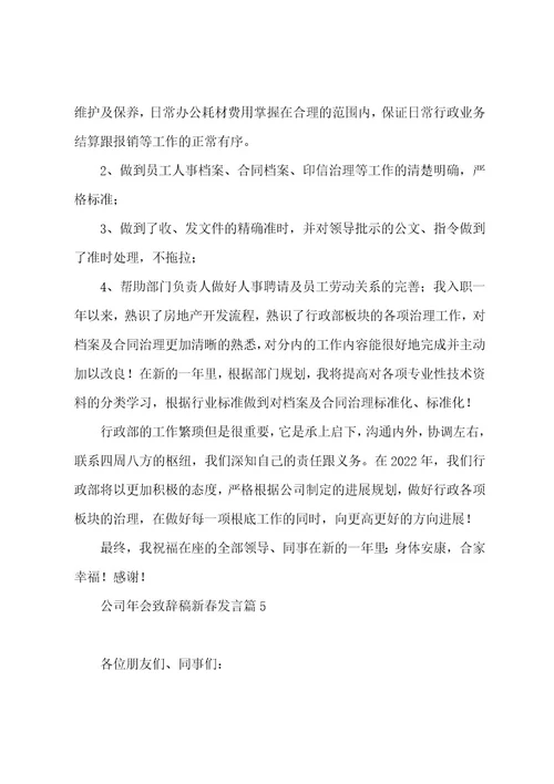 公司年会致辞稿新春发言大全