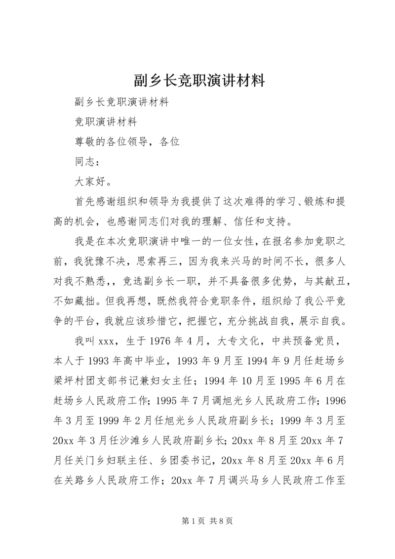 副乡长竞职演讲材料 (2).docx