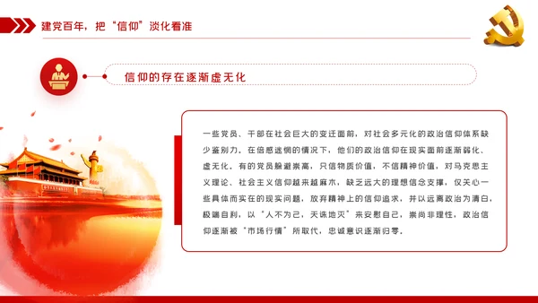 坚定党员信仰建党100周年党史学习教育党课