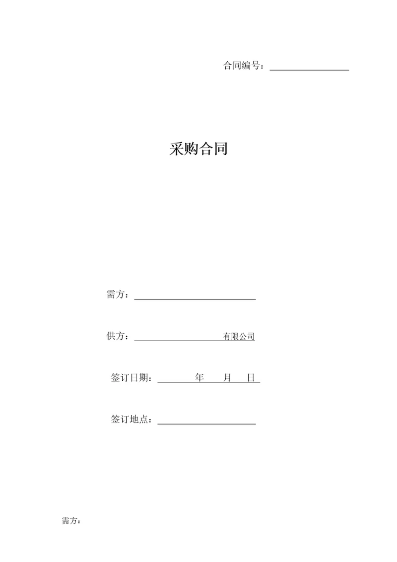 采购合同版本律师整理版