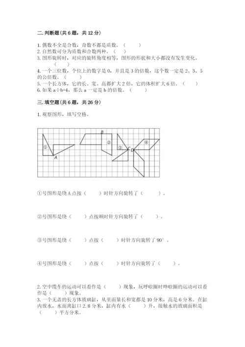 人教版数学五年级下册期末测试卷【原创题】.docx