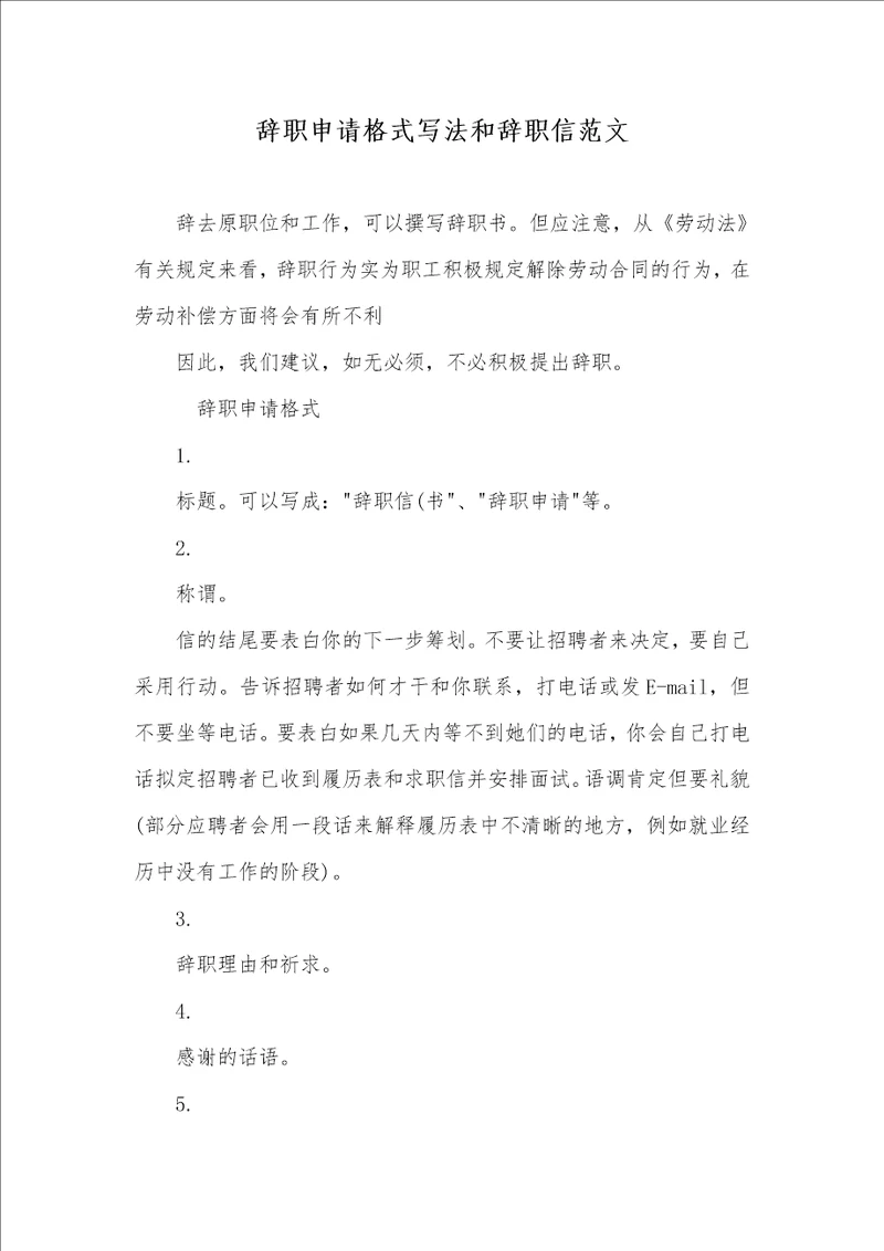辞职申请格式写法和辞职信范文 2