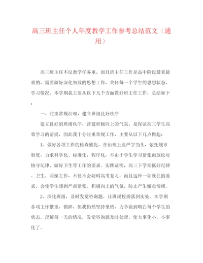 精编之高三班主任个人年度教学工作参考总结范文（通用）.docx