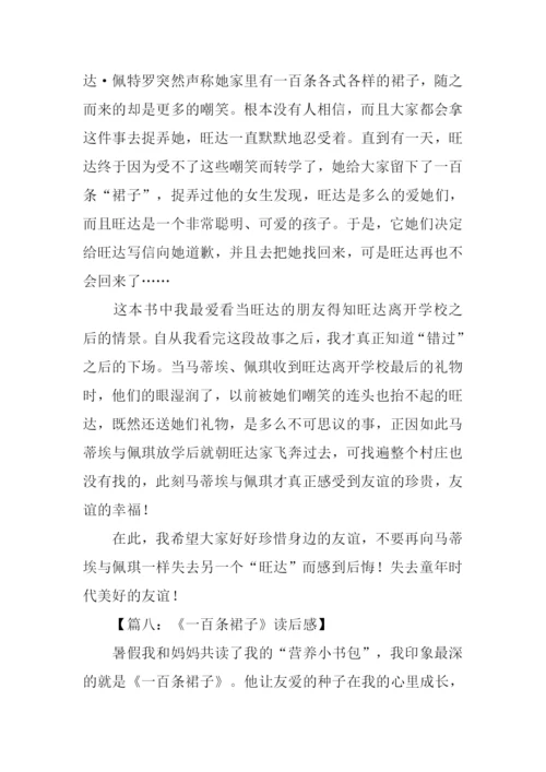 一百条裙子读后感600字.docx