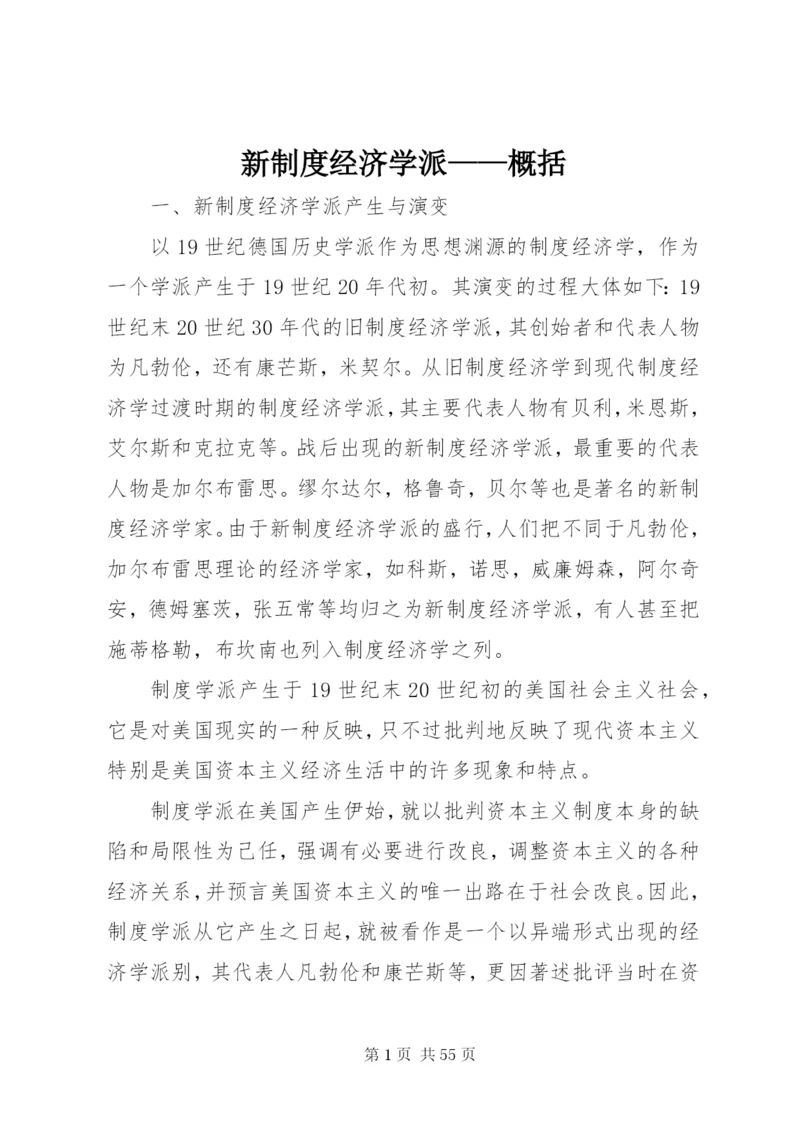 新制度经济学派——概括.docx