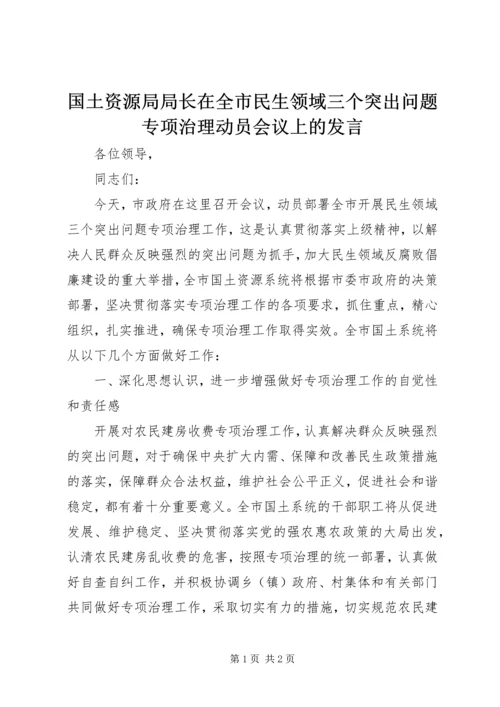 国土资源局局长在全市民生领域三个突出问题专项治理动员会议上的发言.docx