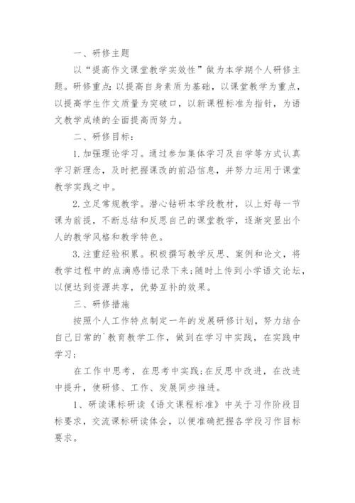 小学语文研修组校本研修计划.docx