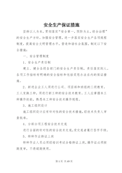 安全生产保证措施 (3).docx