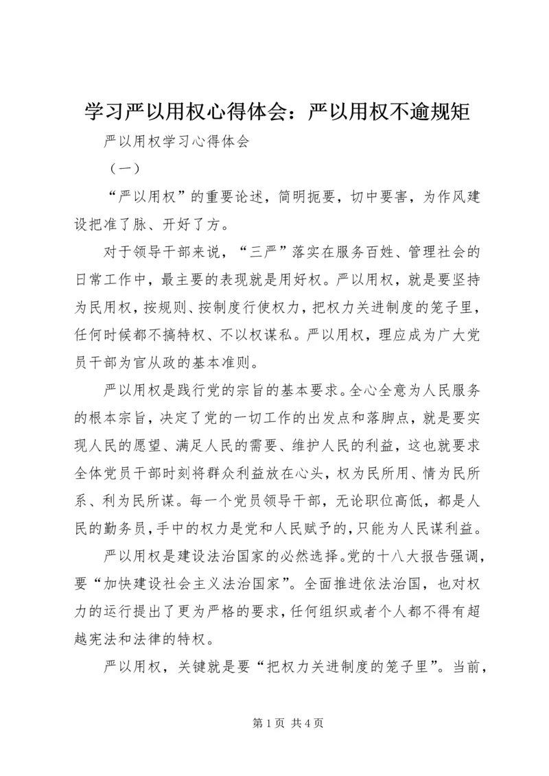学习严以用权心得体会：严以用权不逾规矩 (4).docx