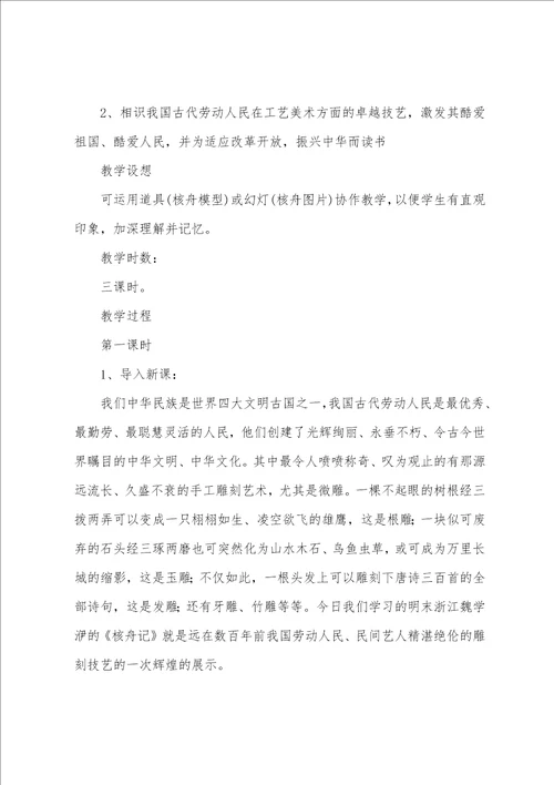 精选核舟记教案四篇核舟记优秀教案一等奖