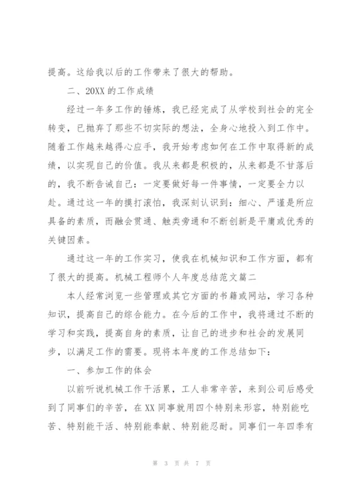 机械工程师个人年度总结范文.docx