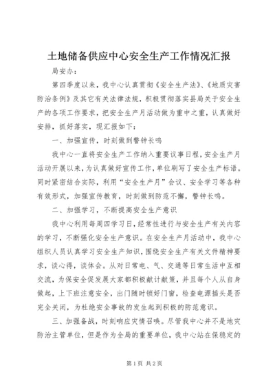 土地储备供应中心安全生产工作情况汇报.docx