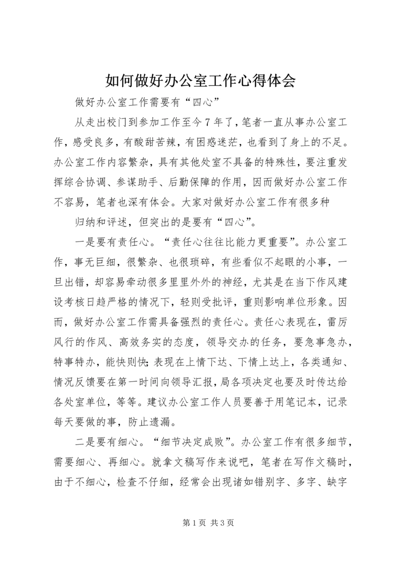 如何做好办公室工作心得体会 (8).docx