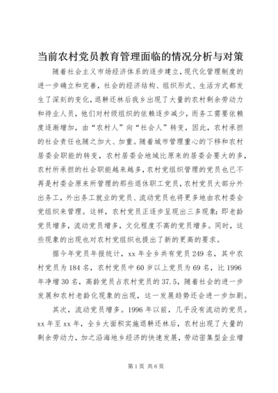 当前农村党员教育管理面临的情况分析与对策 (4).docx