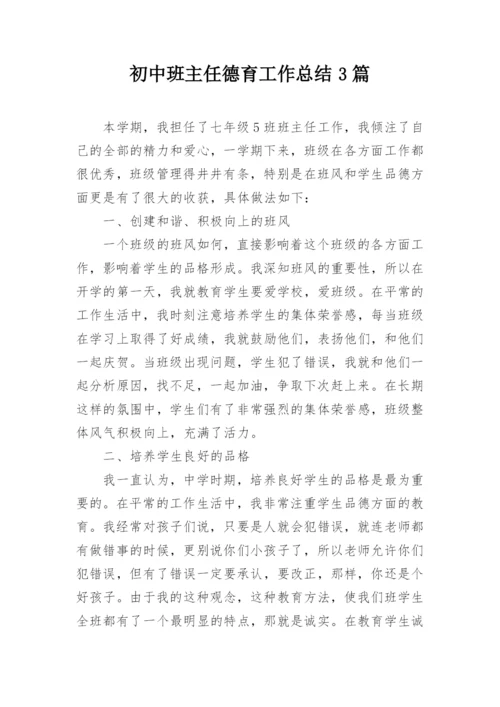 初中班主任德育工作总结3篇.docx