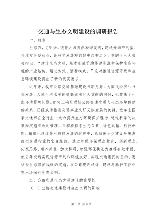 交通与生态文明建设的调研报告.docx