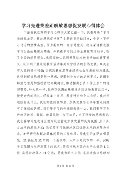 学习先进找差距解放思想促发展心得体会 (3).docx