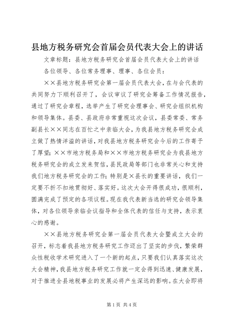 县地方税务研究会首届会员代表大会上的讲话.docx